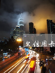 欠信用卡3萬逾期半年了怎么解決-欠信用卡3萬逾期半年了怎么解決呢