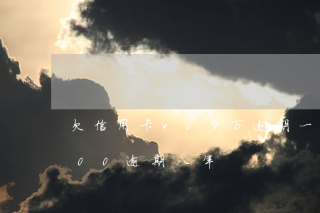 欠信用卡40多万逾期一年了(欠信用卡3000逾期八年)