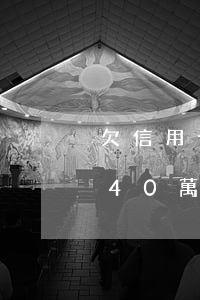 欠信用卡40萬一直沒還找子女-欠信用卡40萬一直沒還找子女怎么辦