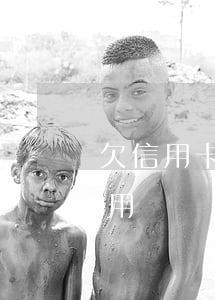 欠信用卡40萬跑國外(欠信用卡跑到國外有用嗎)