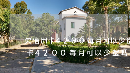 欠信用卡4200每月可以少還嗎-欠信用卡4200每月可以少還嗎