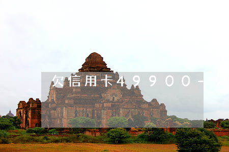 欠信用卡49900-欠信用卡千万别分期