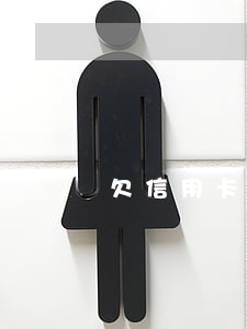 欠信用卡4w想死了(欠信用卡4万)