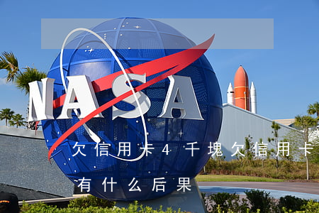 欠信用卡4千塊 欠信用卡4千會(huì)有什么后果