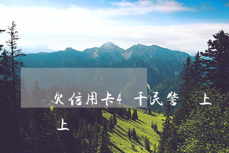 欠信用卡4千,民警會上門?（欠信用卡5千會被上門）