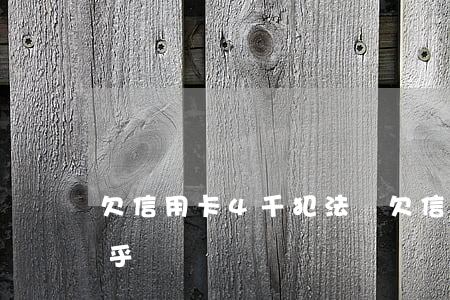 欠信用卡4千犯法嗎 欠信用卡4千犯法嗎知乎