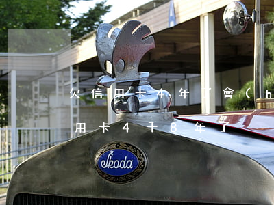 欠信用卡4年了會(huì)怎么處理（欠信用卡4千8年了）