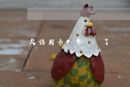 欠信用卡4年沒還了