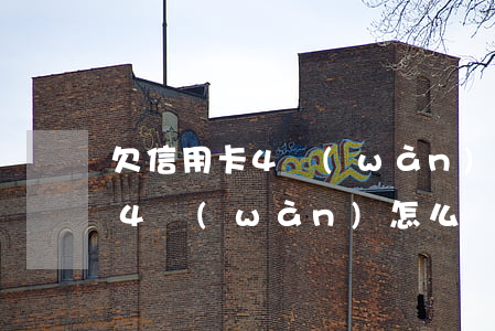 欠信用卡4萬(wàn)怎么自救 欠信用卡4萬(wàn)怎么辦