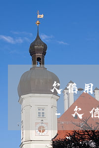 欠信用卡4萬元一個(gè)月還多少利息-欠信用卡4萬元一個(gè)月還多少利息啊