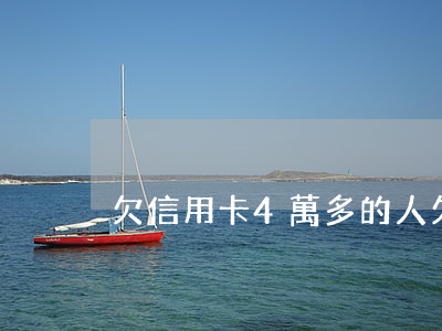 欠信用卡4萬多的人(欠信用卡4萬怎么自救)