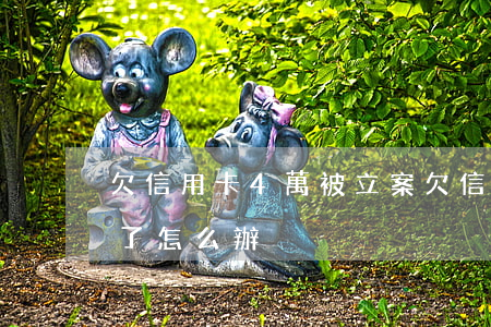 欠信用卡4萬被立案(欠信用卡四萬多被起訴了怎么辦)