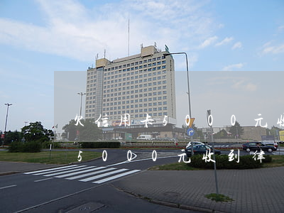 欠信用卡5000元收到律師函-欠信用卡5000元收到律師函怎么辦