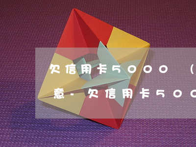 欠信用卡5000協(xié)商還款不同意-欠信用卡5000協(xié)商還款不同意怎么辦