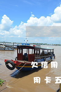 欠信用卡5000會(huì)怎么樣(欠信用卡五千)