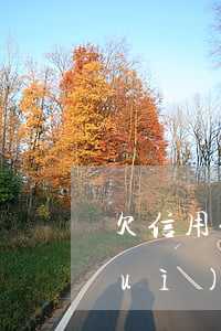 欠信用卡5000處理(欠信用卡5千會(huì)不會(huì)坐牢)