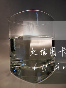 欠信用卡50年呆賬 信用卡5000呆賬嚴(yán)重嗎