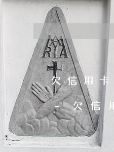 欠信用卡50萬(wàn)人死了怎么處理-欠信用卡35萬(wàn)人死了