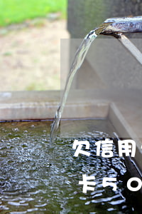 欠信用卡50萬(wàn)判幾年-欠信用卡50萬(wàn)不還會(huì)有什么樣后果