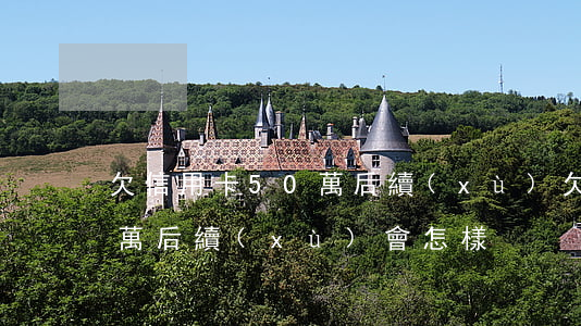 欠信用卡50萬后續(xù)(欠信用卡50萬后續(xù)會怎樣)