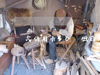 欠信用卡50萬坦白(欠信用卡五十萬)