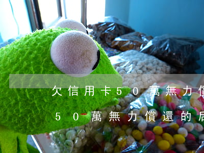 欠信用卡50萬無力償還的后果-欠信用卡50萬無力償還的后果是什么