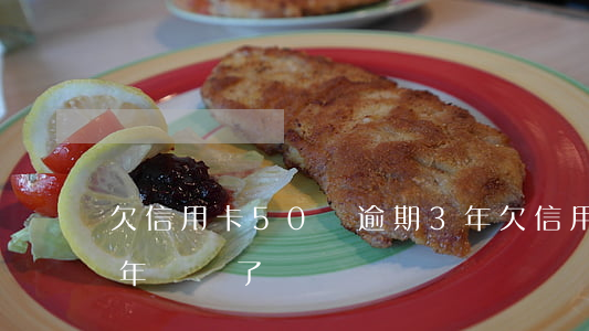 欠信用卡50萬逾期3年(欠信用卡50萬3年沒還了)