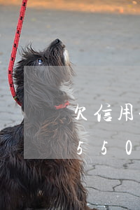 欠信用卡5500元可以立案嗎-欠信用卡5500元可以立案嗎知乎