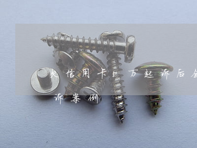 欠信用卡5万起诉后会怎样（欠5万信用卡起诉案例）