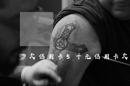 欠信用卡5千元（信用卡欠5千分几期）