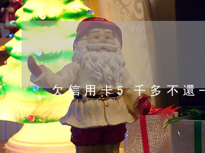 欠信用卡5千多不還-欠信用卡5千多不還
