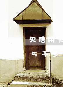 欠信用卡5千多兩年不還怎么辦-欠信用卡5千多兩年不還怎么辦呢