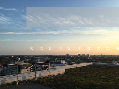 欠信用卡5千會(欠信用卡5千會起訴嗎)
