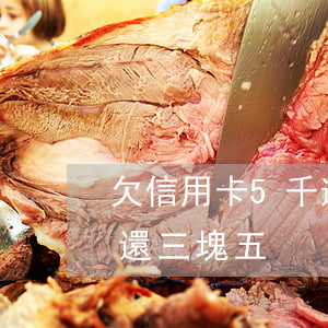 欠信用卡5千逾期三個月（信用卡逾期一個月還三塊五）