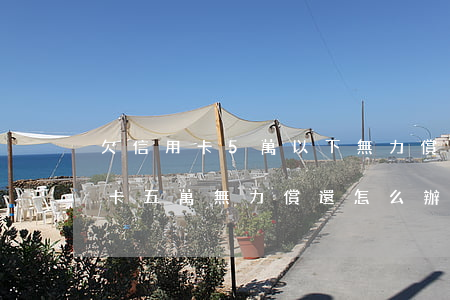 欠信用卡5萬以下無力償還怎么辦-欠信用卡五萬無力償還怎么辦