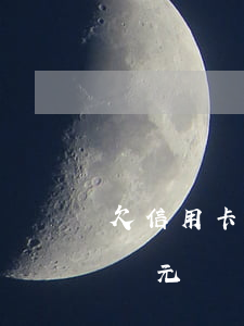 欠信用卡5萬元以上一定坐牢嗎（欠信用卡5萬元）