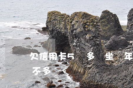 欠信用卡5萬多會坐幾年牢（信用卡欠5萬多不多）