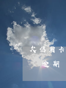 欠信用卡5萬多逾期分期60期(欠信用卡5萬逾期兩年了)