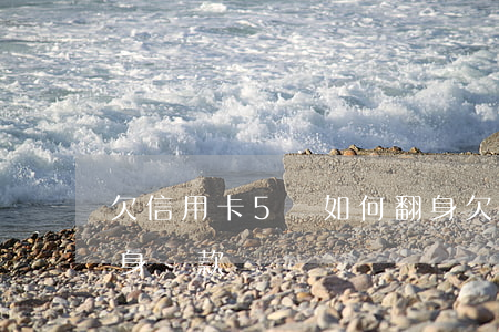 欠信用卡5萬如何翻身(欠信用卡5萬如何翻身還款)