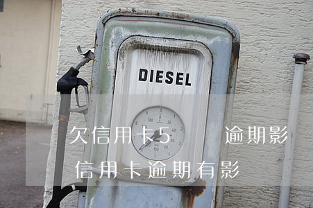 欠信用卡5萬沒逾期影響車貸嗎(車貸沒還完信用卡逾期有影響嗎)