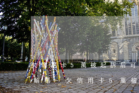 欠信用卡5萬被起訴后可以調(diào)解嗎-欠信用卡5萬被起訴后可以調(diào)解嗎知乎