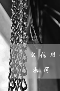 欠信用卡5萬還不上會坐牢嗎（信用卡欠5萬如何還）