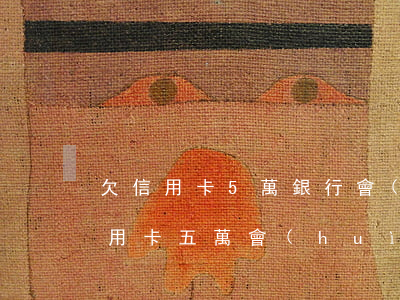 欠信用卡5萬銀行會(huì)起訴嗎(欠信用卡五萬會(huì)不會(huì)銀行起訴)