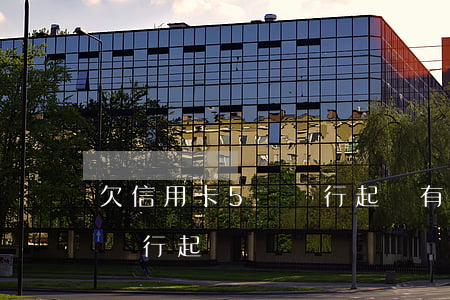 欠信用卡5萬銀行起訴有用嗎（欠信用卡5萬銀行起訴）