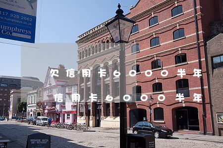 欠信用卡6000半年沒(méi)還-欠信用卡6000半年沒(méi)還會(huì)坐牢嗎
