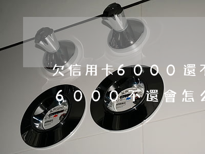欠信用卡6000還不起怎么辦-欠信用卡6000不還會怎么樣