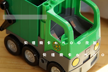 欠信用卡6500元起訴會(huì)追逃嗎-欠信用卡6500元起訴會(huì)追逃嗎知乎