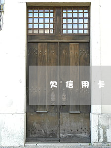 欠信用卡66萬(wàn)
