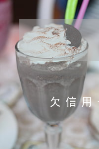 欠信用卡6个月不还(欠信用卡6个月不还)