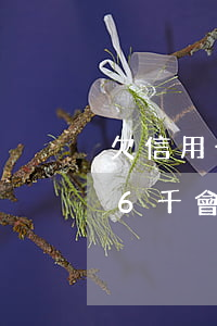 欠信用卡6千會被列入黑名單嗎-欠信用卡6千會被列入黑名單嗎知乎